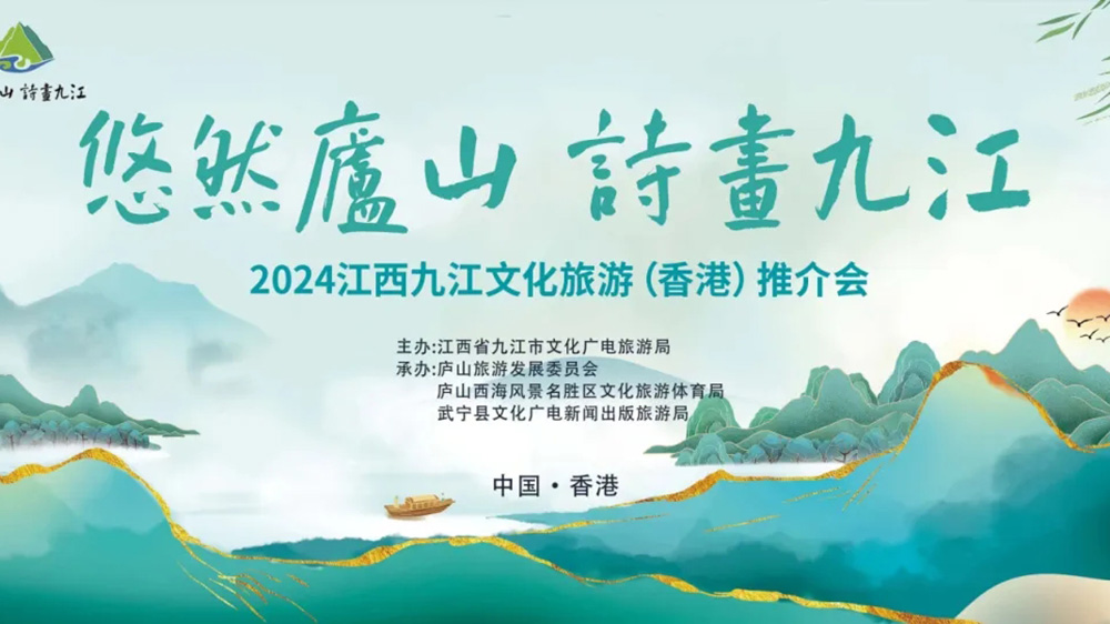 2024江西九江文化旅游（香港）推介會.jpg