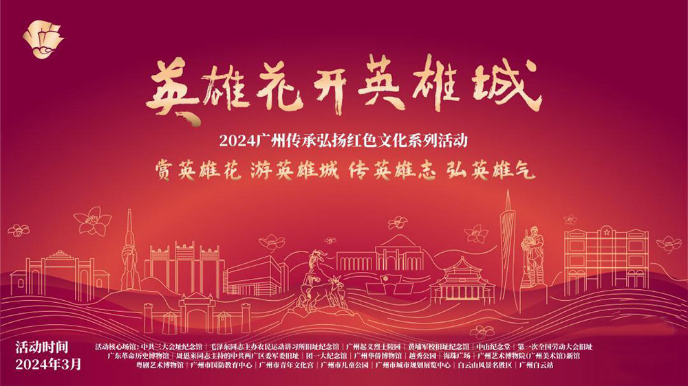 2024廣州傳承弘揚紅色文化系列活動.jpg