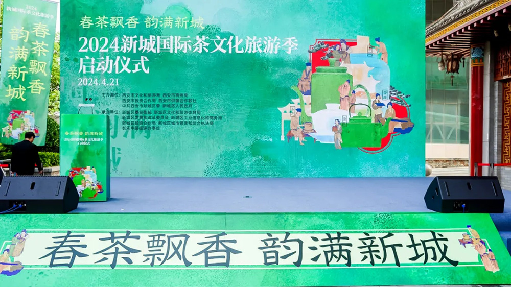 2024新城國際茶文化旅游季.jpg