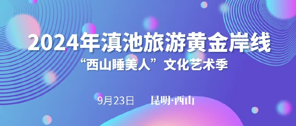 2024年滇池黃金旅游岸線(xiàn)“西山睡美人”文化藝術(shù)季啟動(dòng)，打造全域旅游西山文旅新格局！